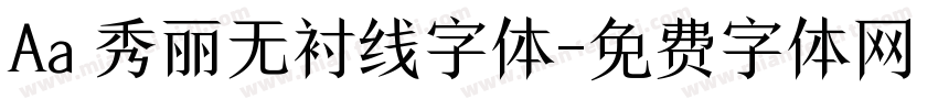 Aa 秀丽无衬线字体字体转换